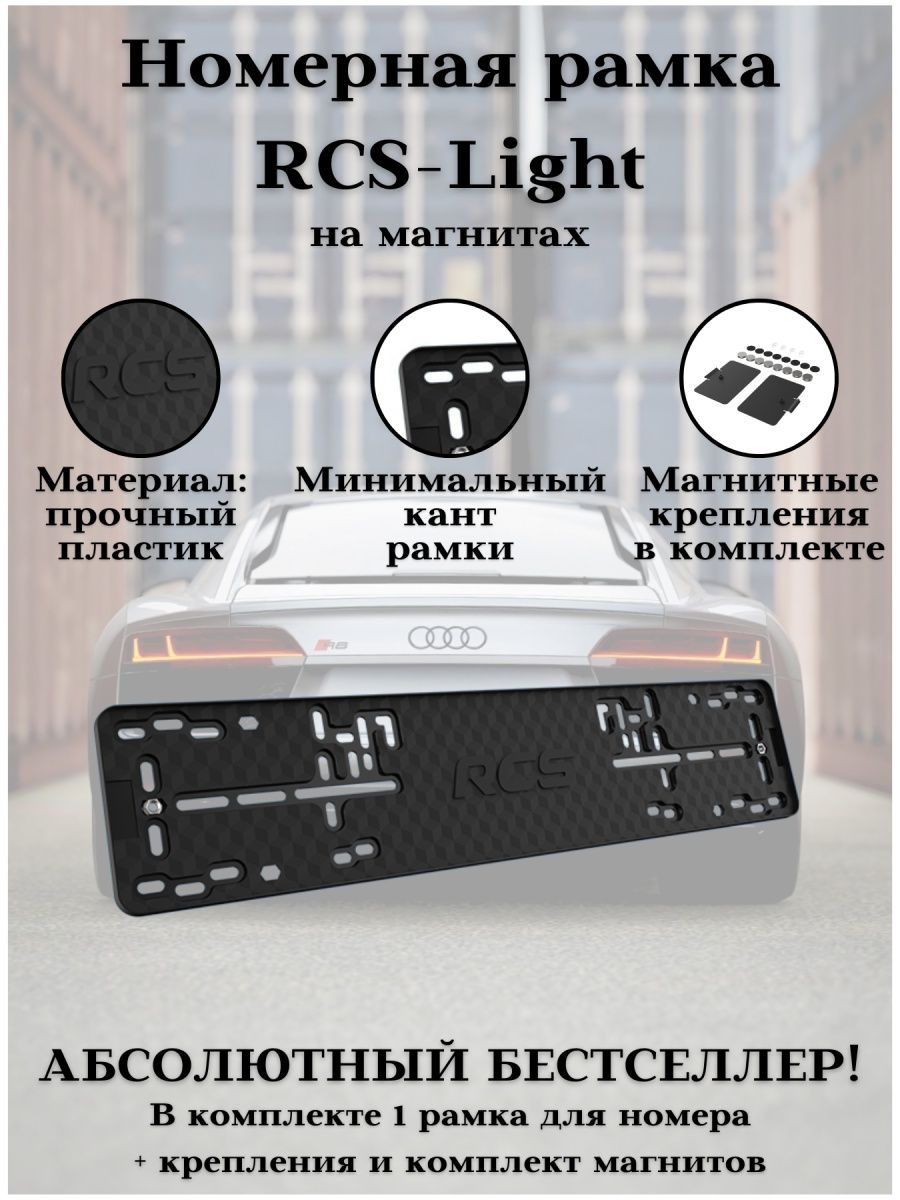 Рамка для номерных знаков RCS light чёрная 1 шт и магнитный набор 1 шт –  купить в Москве, цены в интернет-магазинах на Мегамаркет