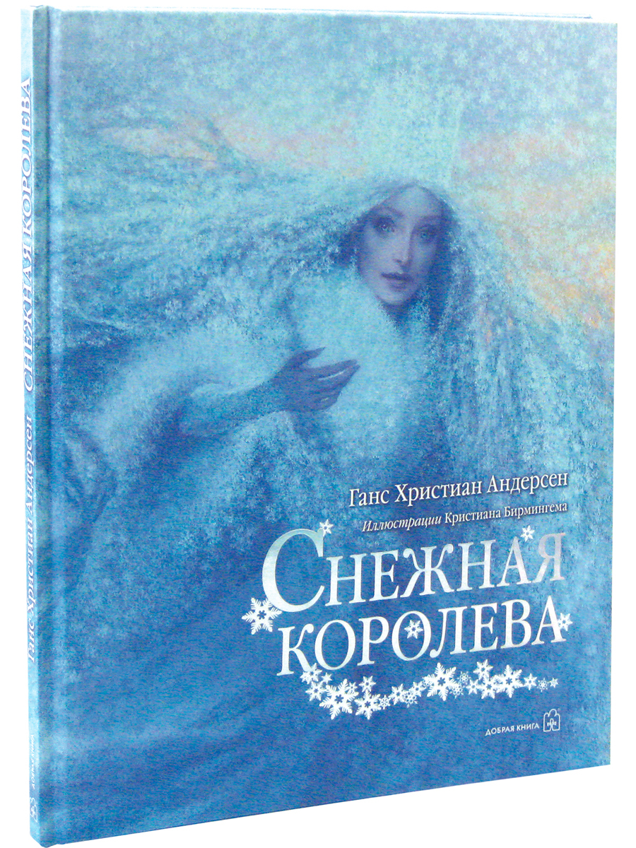 Снежная королева ханс кристиан андерсен книга картинки