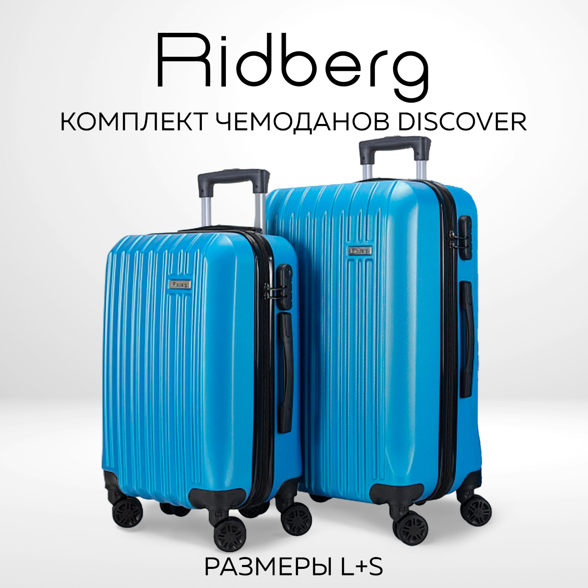 Комплект чемоданов унисекс RIDBERG Discover Blue S/L - купить в iCover, цена на Мегамаркет
