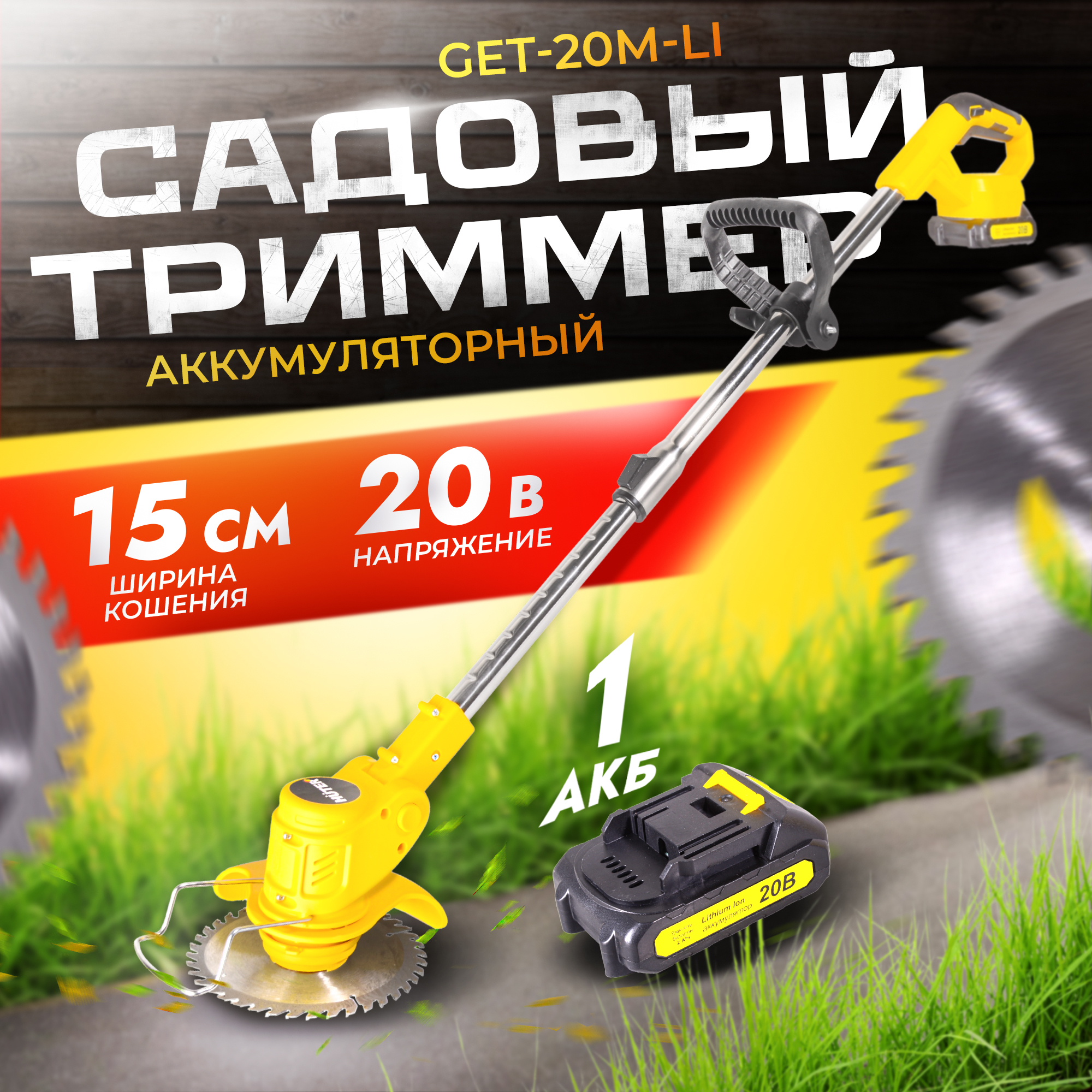 Аккумуляторный садовый триммер Huter GET-20M-Li 70/1/66 - купить в Москве, цены на Мегамаркет | 600018427926