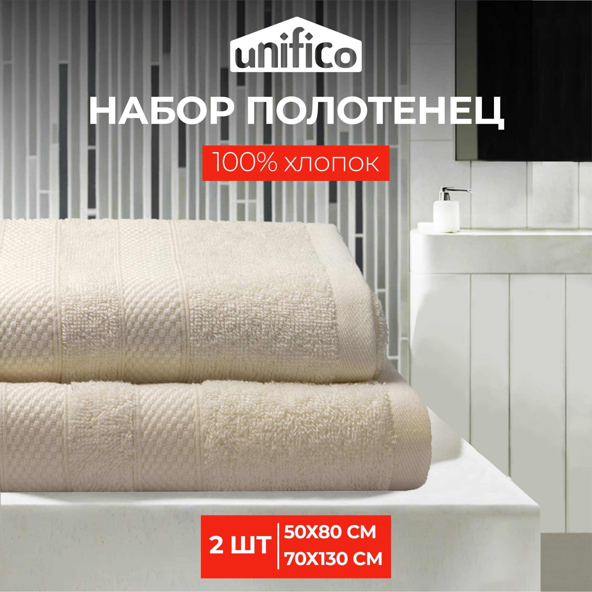 Полотенца махровые Unifico Nature молочный набор из 2 шт: 50х80-170х130-1 купить в интернет-магазине, цены на Мегамаркет