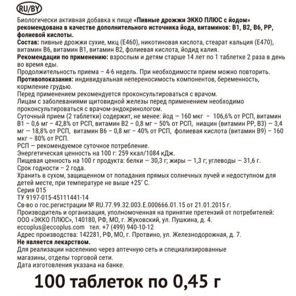 Дрожжи пивные Экко Плюс с йодом таб 0,45 г 100 шт. - отзывы покупателей на  Мегамаркет