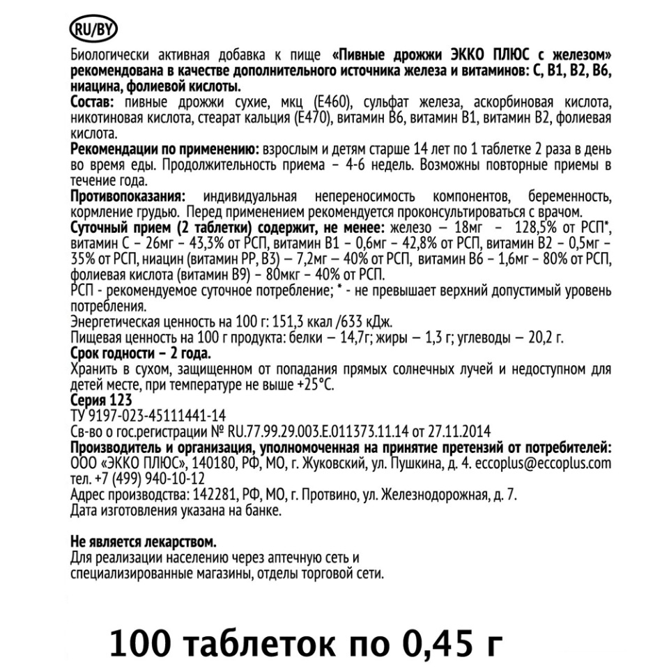 Дрожжи пивные Экко Плюс с железом таблетки 0,45 г 100 шт. - купить в  интернет-магазинах, цены на Мегамаркет | витамины, минералы и пищевые  добавки