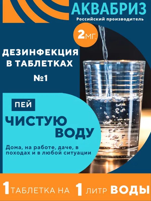 таблетки для обеззараживания воды аквабриз 2 мг. 10 уп., по 10 табл .... . . 