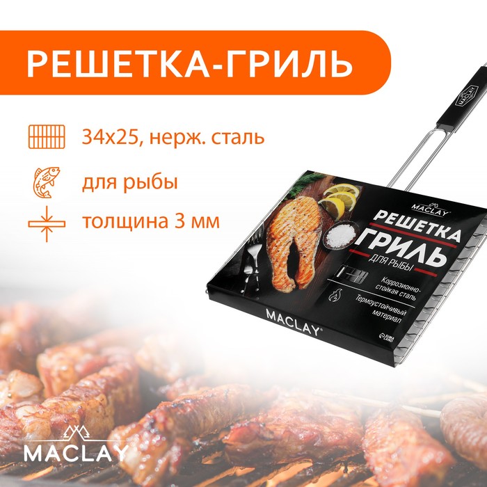 Решетка гриль Maclay Premium, 57х34х25 см, для рыбы, двойная, нержавеющая сталь - купить в Москве, цены на Мегамаркет | 100066625684