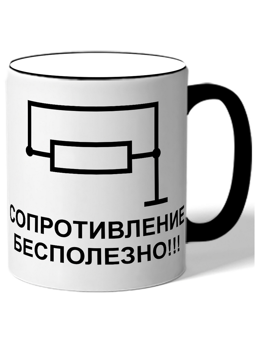 1 бесполезный. Сопротивление бесполезно Кружка. Футболка сопротивление бесполезно. Сопротивление бесполезно резистор. Сопротивление бесполезно картинка.