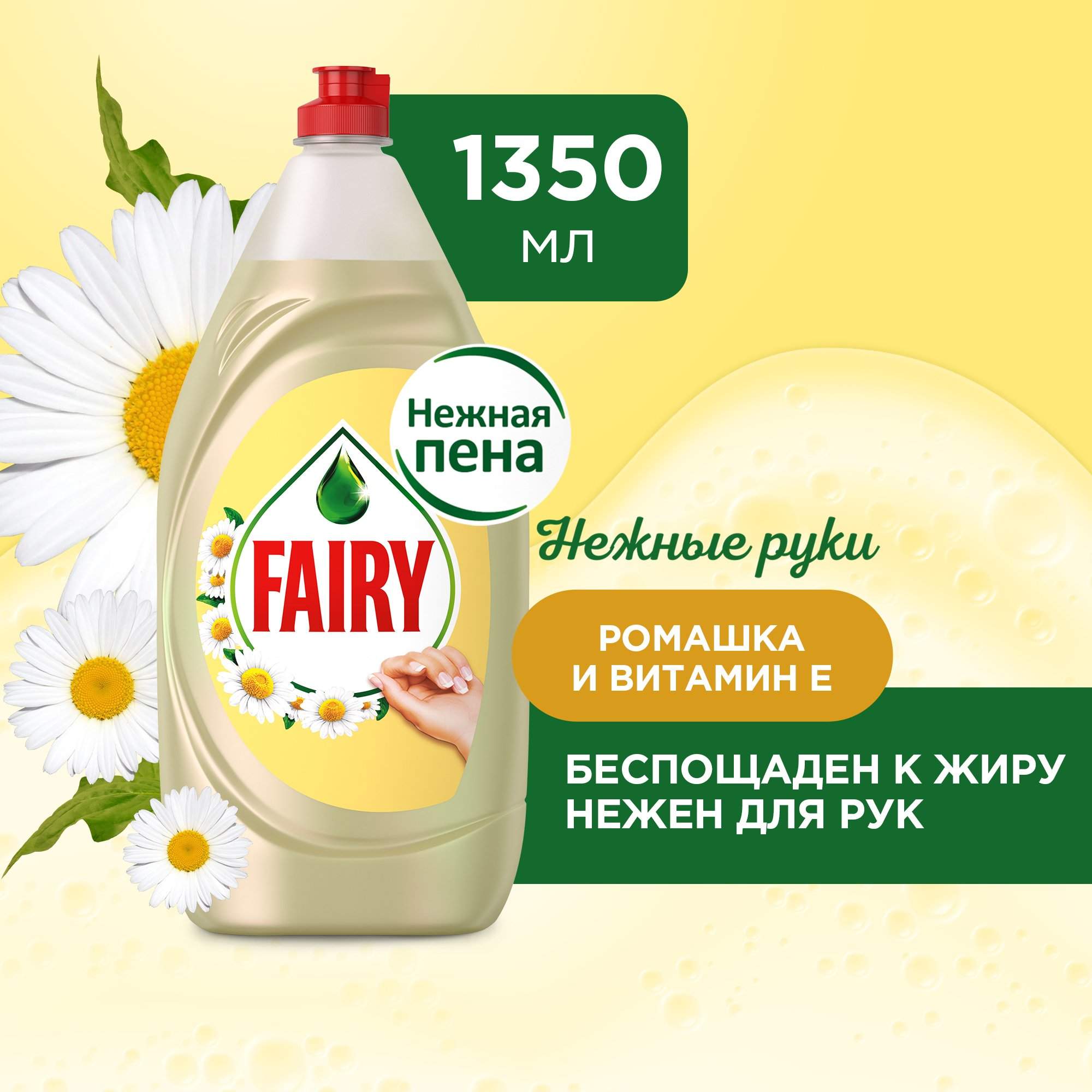 Средство для мытья посуды FAIRY Нежные руки Ромашка и витамин Е, 1,35 л - купить в Мегамаркет Спб Шушары, цена на Мегамаркет