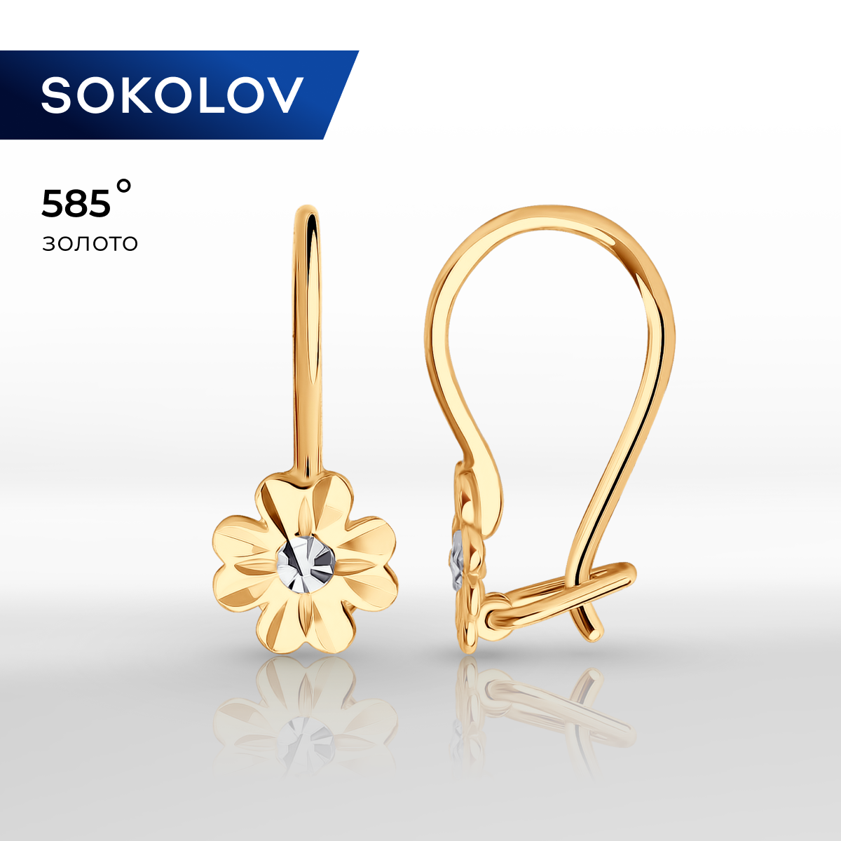 Серьги из желтого золота SOKOLOV 027797 - купить в SOKOLOV. Получить из магазина, цена на Мегамаркет
