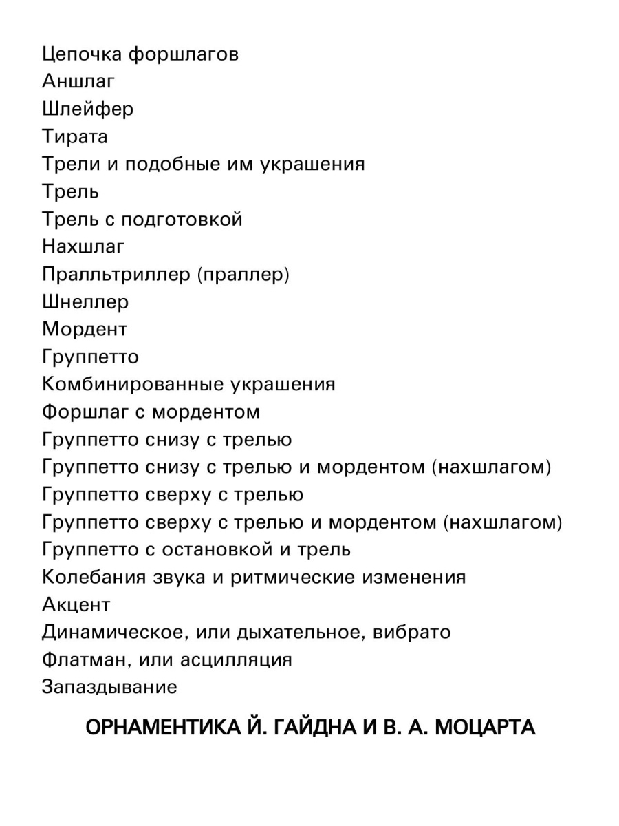 Книга А. Орнаментика: композиторы высокого Барокко. Гайдн, Моцарт,  издательство… - купить самоучителя в интернет-магазинах, цены на Мегамаркет  | 978-5-7379-0969-7