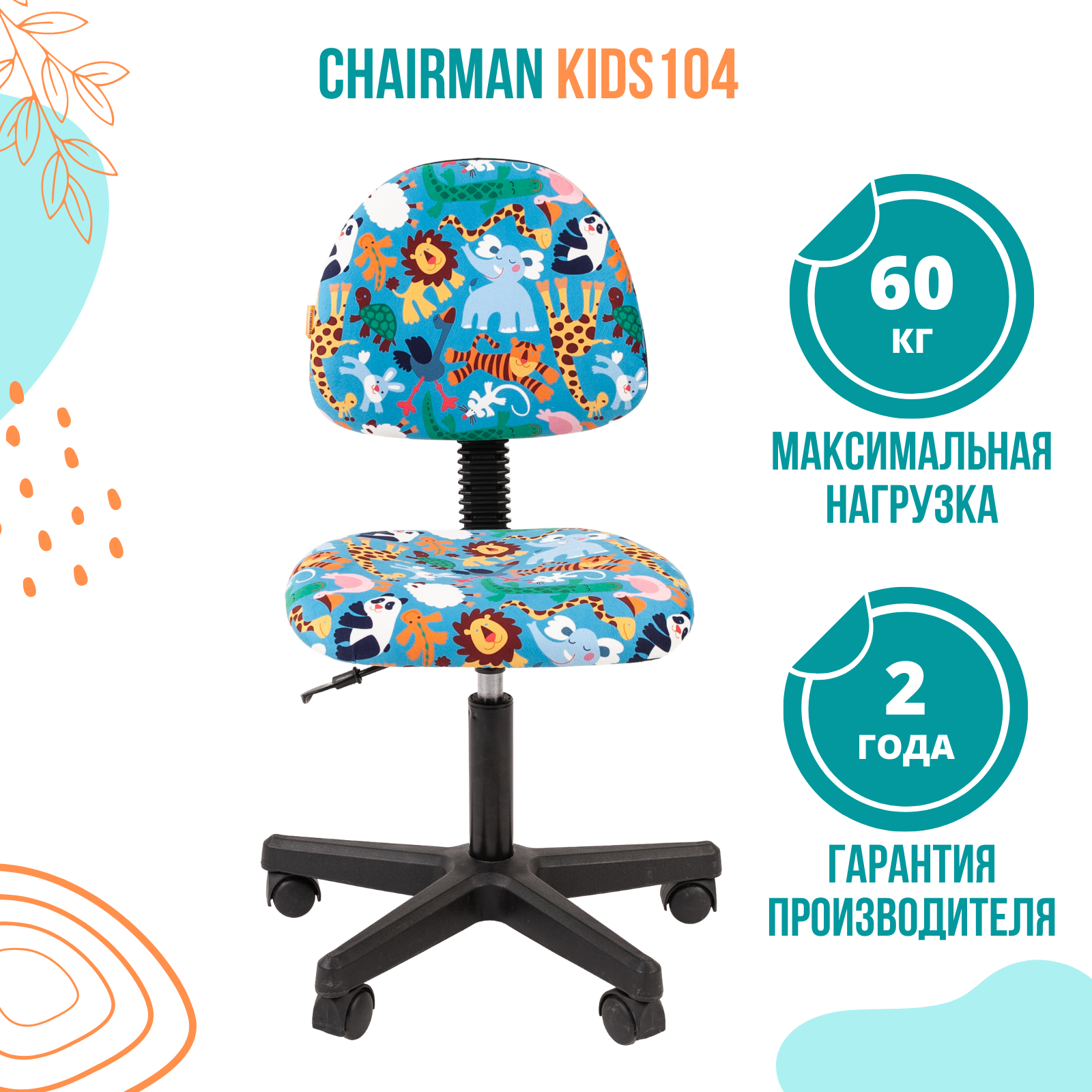 Кресло chairman kids 102 россия ткань зоопарк чер