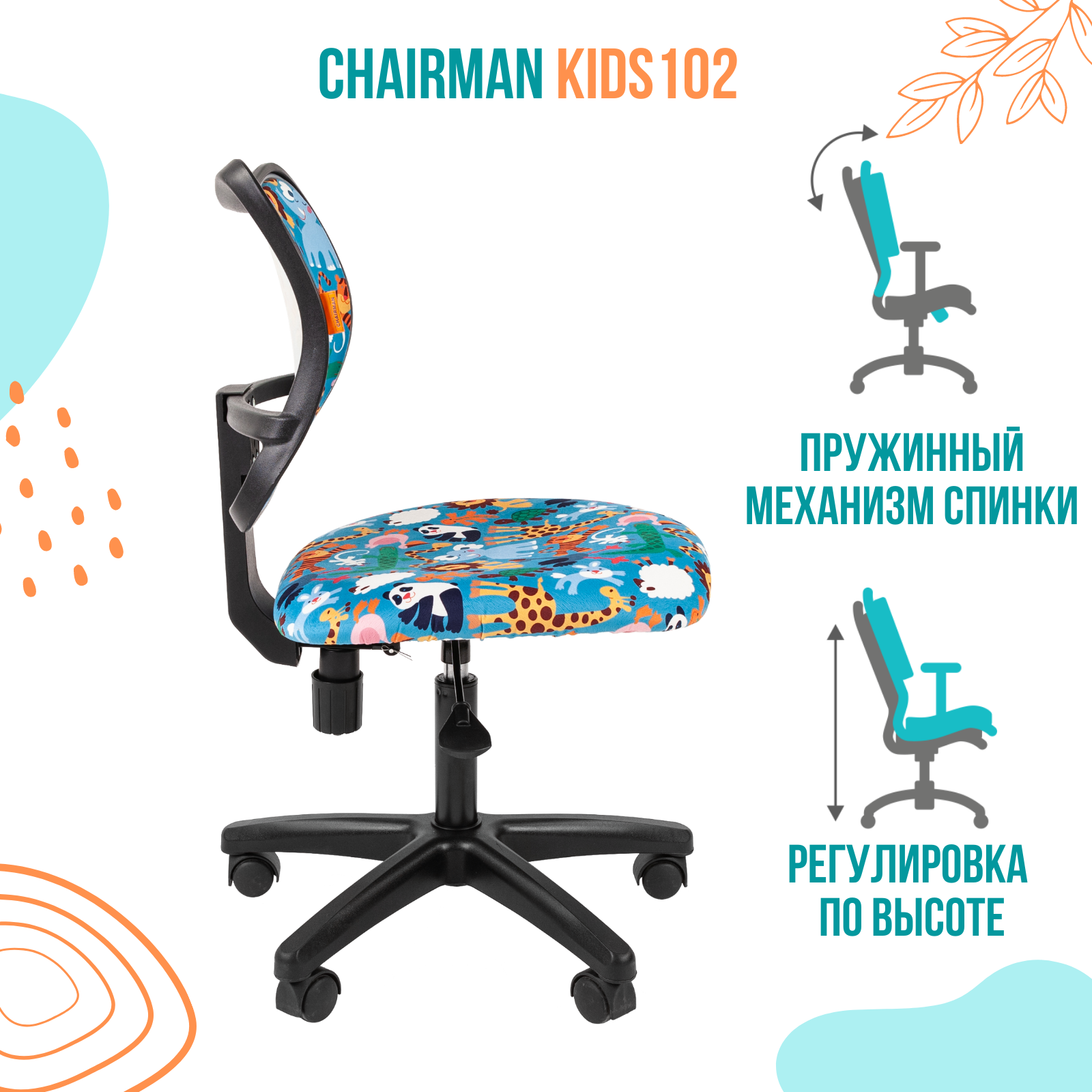 Кресло chairman kids 102 россия ткань зоопарк чер