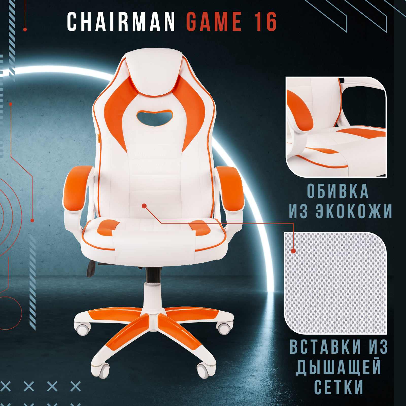 Кресло геймерское chairman game 16