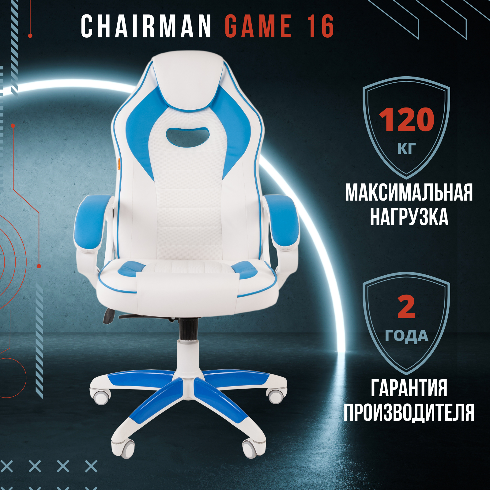 Игровое кресло CHAIRMAN game 16 00-07030049, белый/голубой - купить в  Москве, цены на Мегамаркет | 100025435806