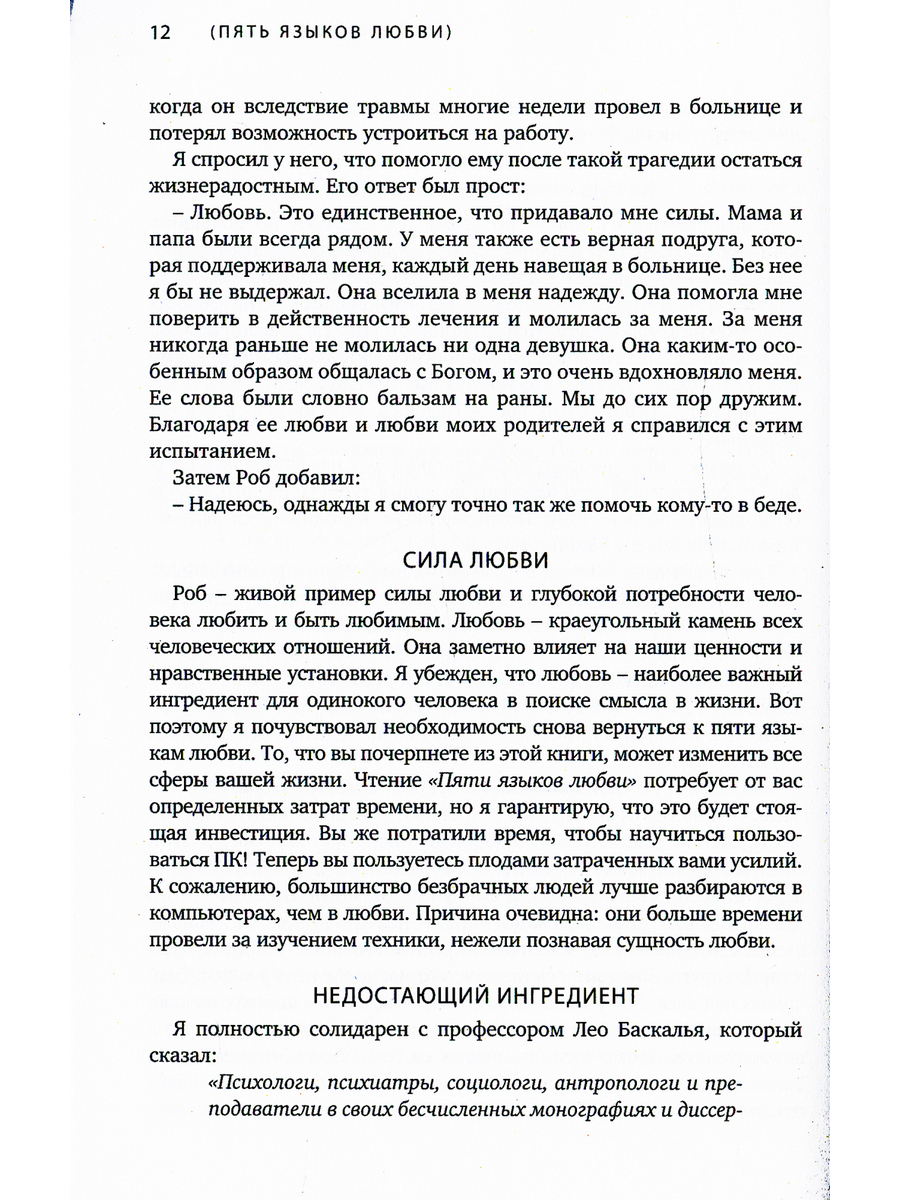 Пять языков любви. Актуально для всех, а не только для супружеских пар -  купить в Москве, цены на Мегамаркет | 600006812368