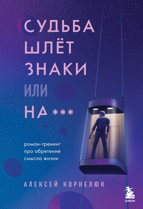 Книга Судьба шлет знаки или на*** Роман-тренинг про обретение смысла жизни