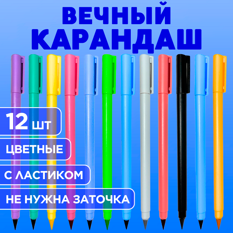 Купить вечный карандаш 5555103 цветной с ластиком, 12 штук, цены на Мегамаркет | Артикул: 600019529679