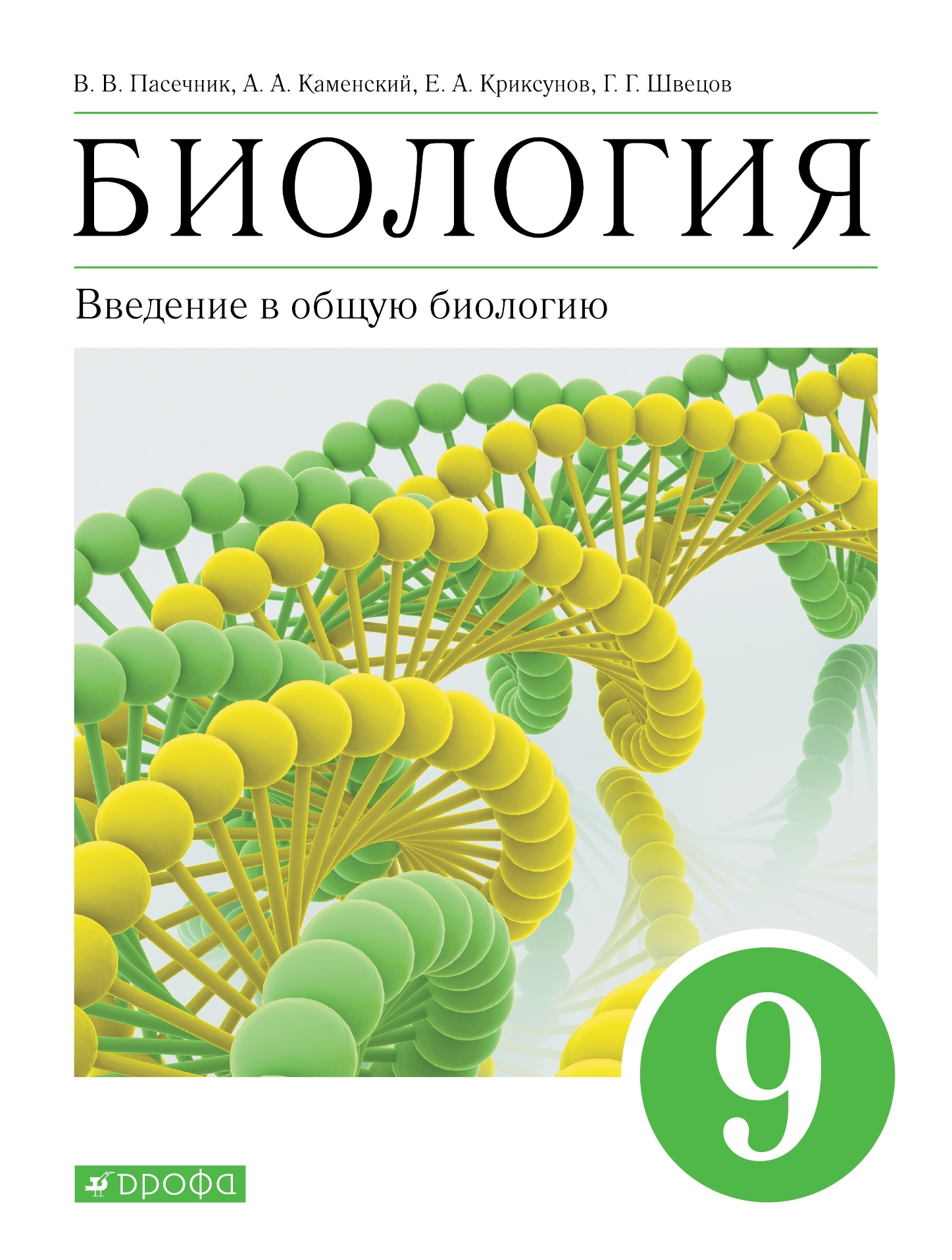 Электронные учебники 9 класс. Биология 9 класс Пасечник. Биология 9 класс Пасечник Введение в общую биологию. Пасечник биология Дрофа 2021. Биология 9 класс Каменский Криксунов Пасечник.