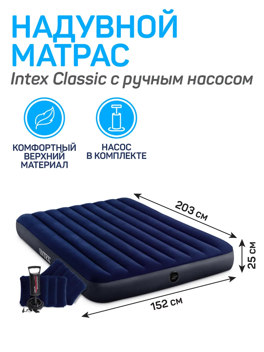 Матрас надувной intex classic downy