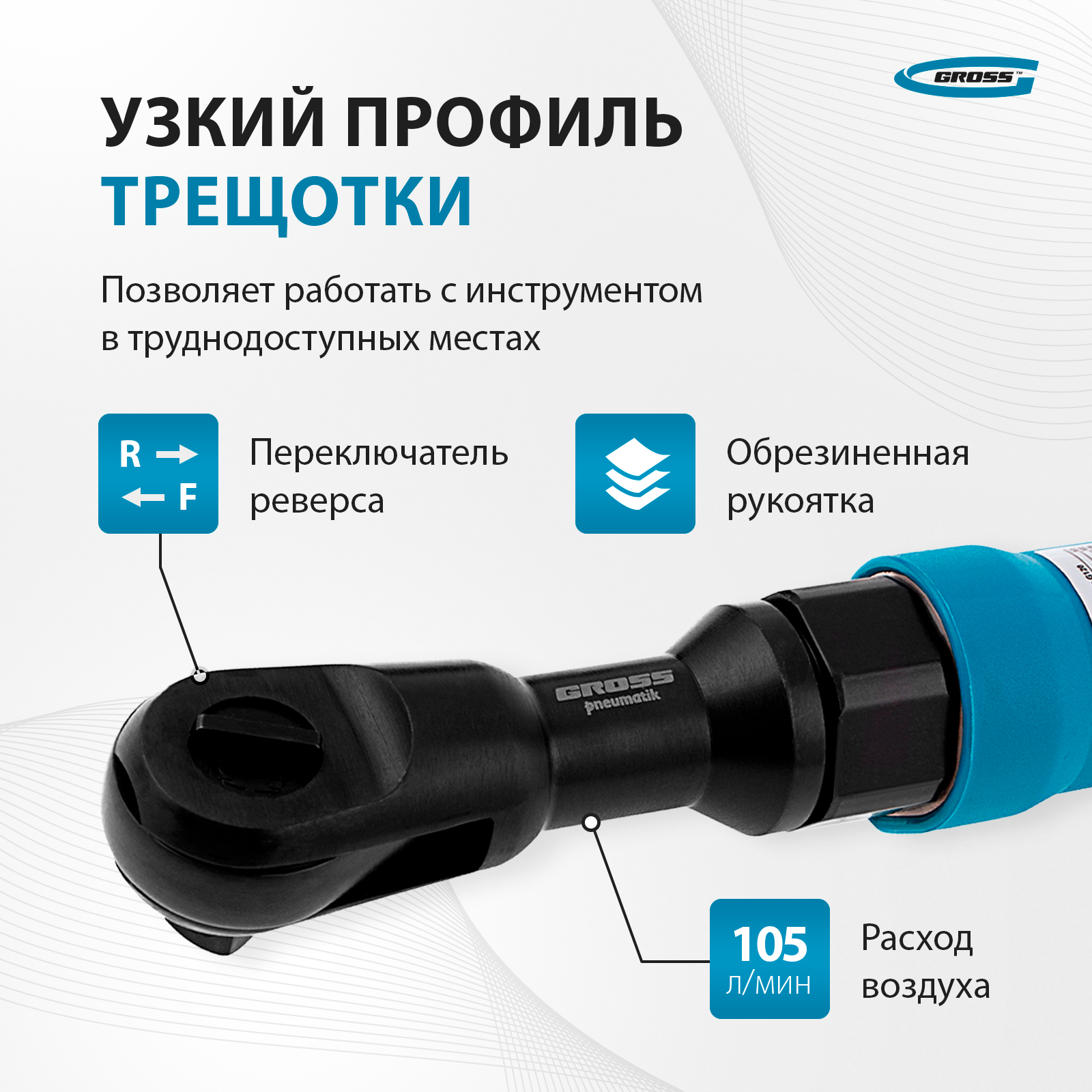 Трещотка отзывы. Трещотка пневматическая g120, 1/2", 122нм, 160 об/мин// gross. Пневматическая трещотка устройство. Пневмотрещетка 1/2 отзывы. Gross g120 (57446).