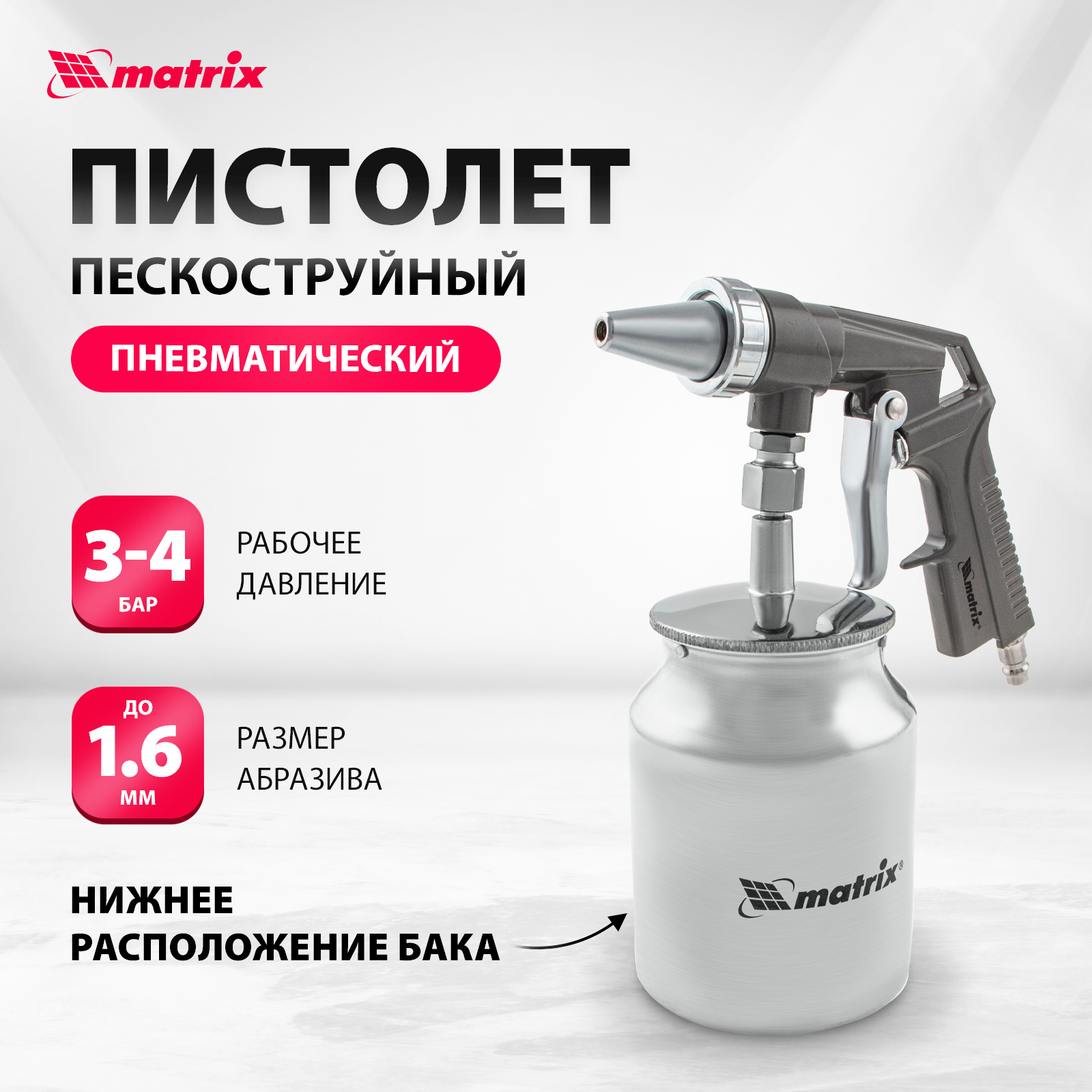 Пистолет для пескоструйной обработки MATRIX 57326 - отзывы покупателей на  Мегамаркет | 100023023777