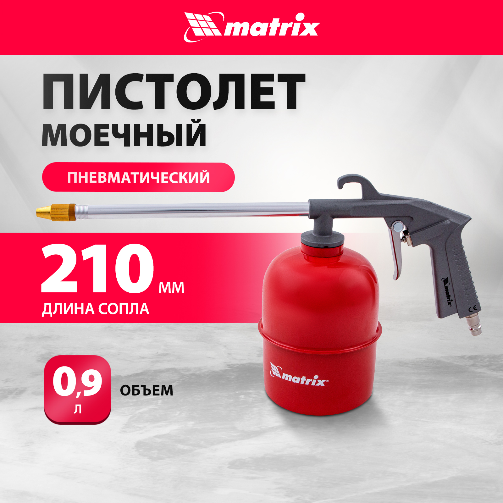 Пистолет пневматический моечный MATRIX 57340 купить в интернет-магазине, цены на Мегамаркет