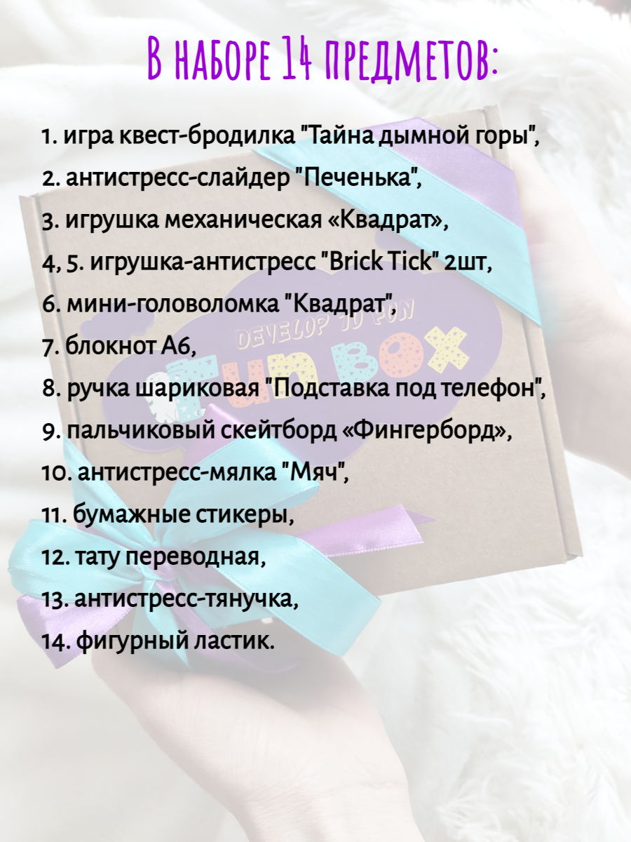 Купить подарочный набор Fun Box для подростка, фиджет антистресс мотивация,  14 предметов, цены на Мегамаркет | Артикул: 600016251838