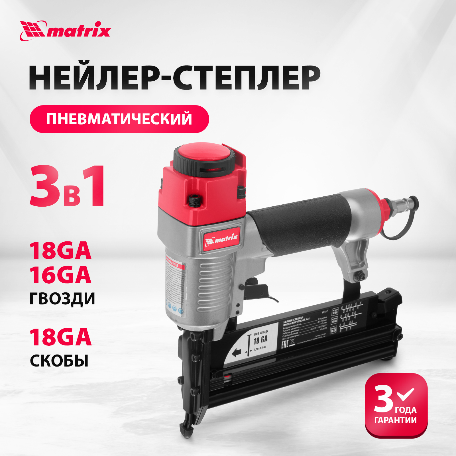 Нейлер-степлер MATRIX, 57427, пнев, 3 в 1, с рег, глуб, гвозди 18GA ...