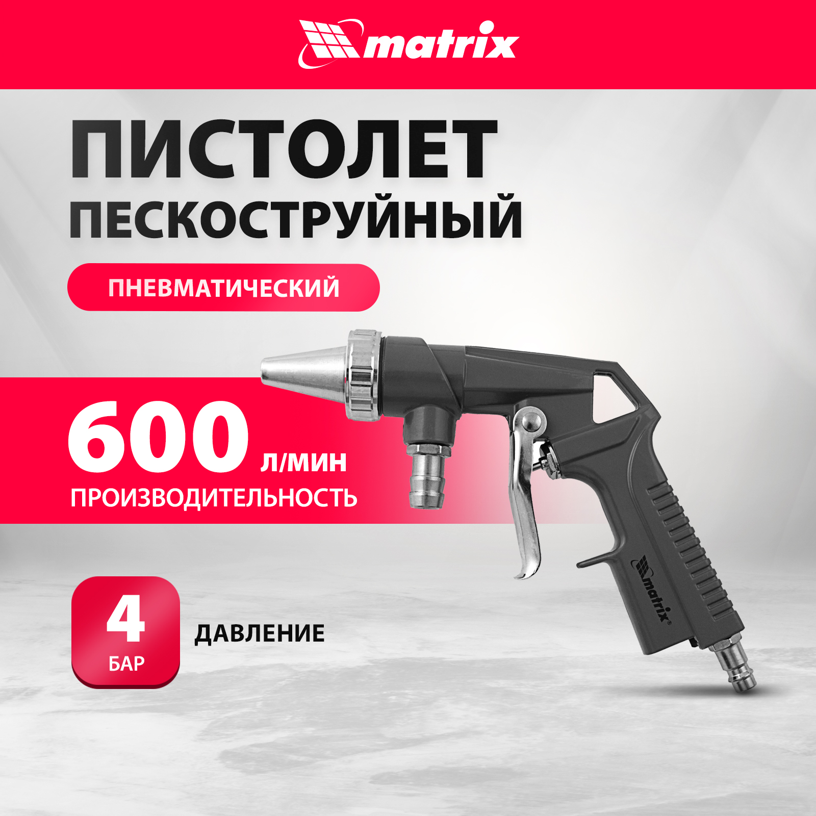 Пистолет пескоструйный пневматический со шлангом MATRIX 57328 купить в интернет-магазине, цены на Мегамаркет