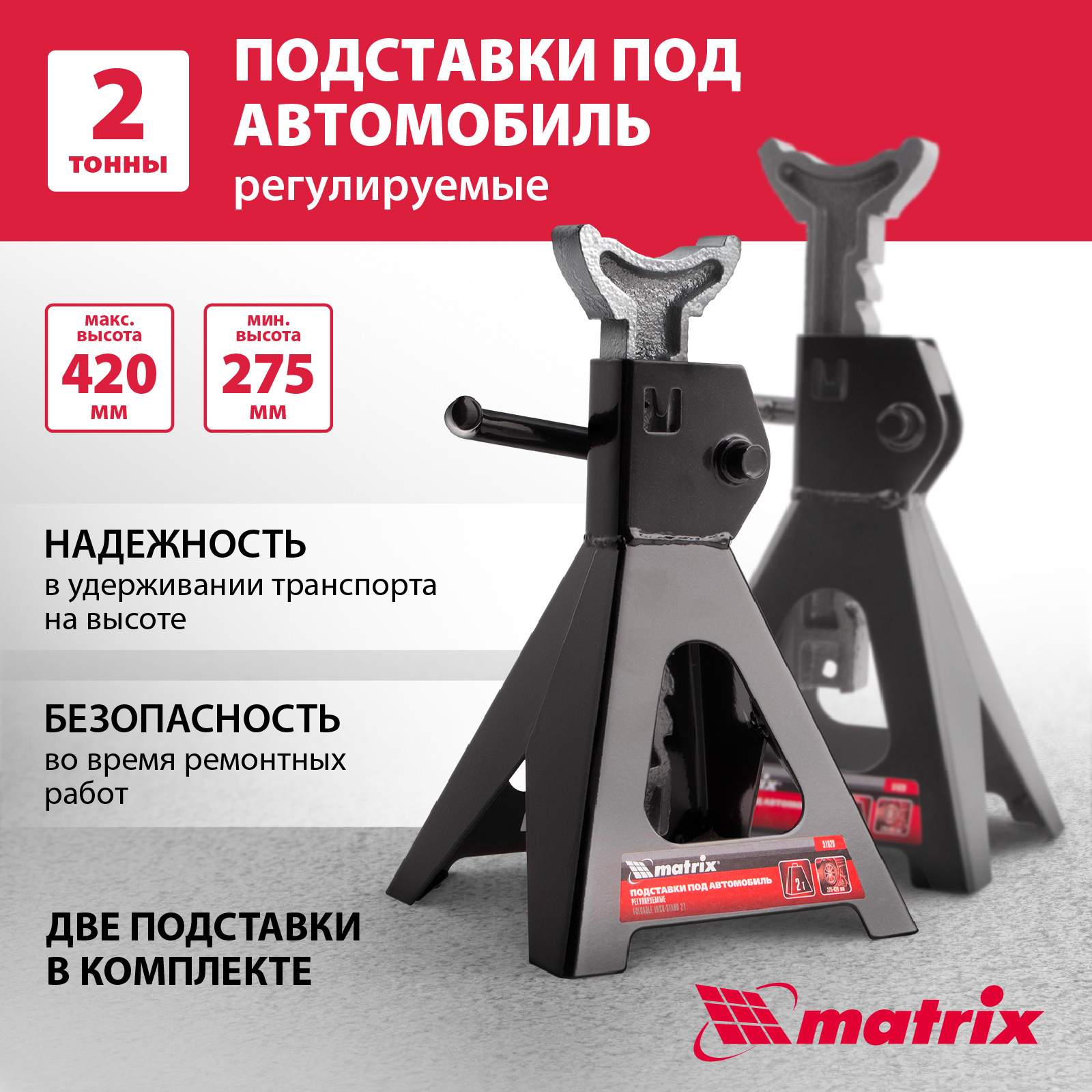 Подставки под автомобиль регулируемые Matrix 51620 2 т подъем 275-420 мм 2 шт - купить в Москве, цены на Мегамаркет