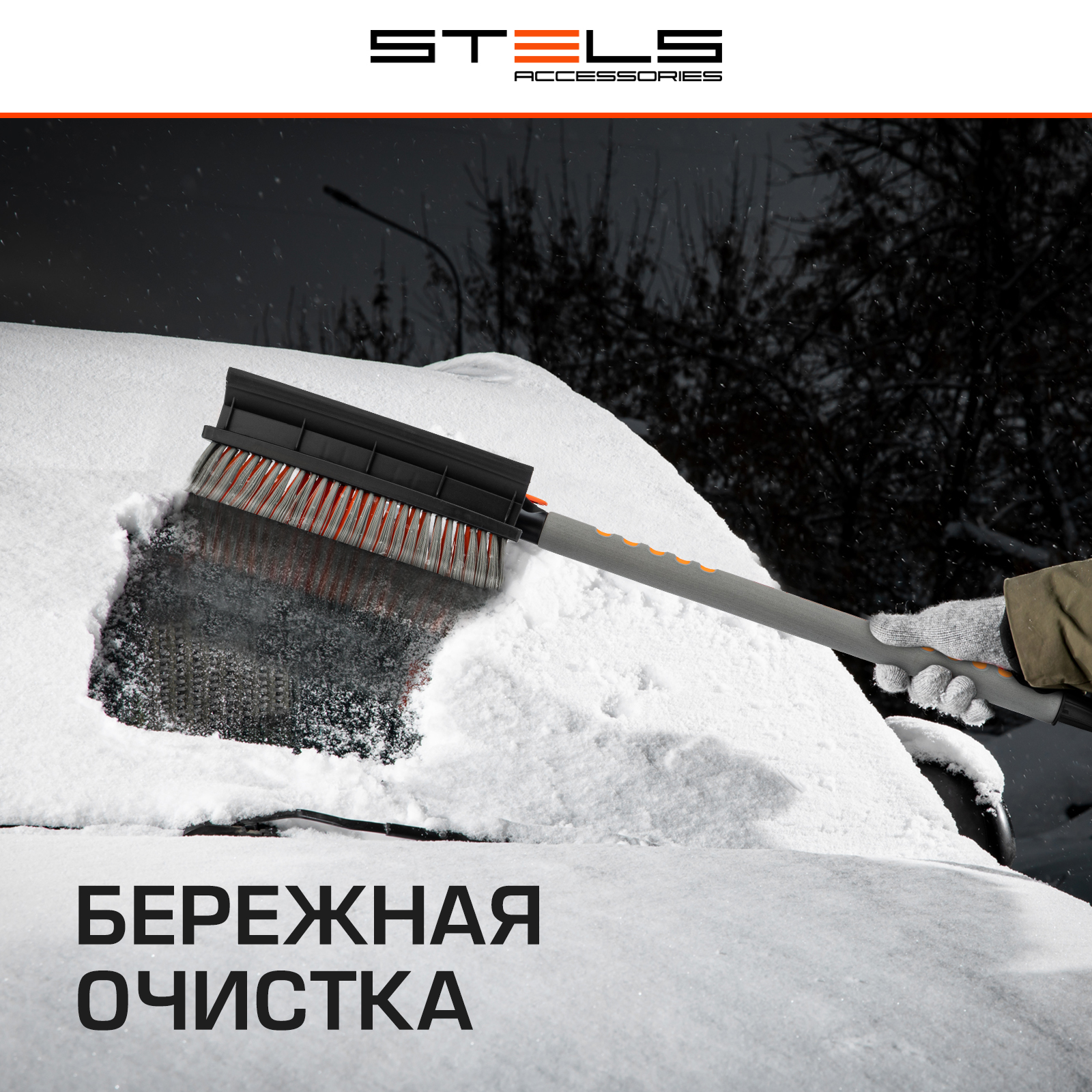 Щетка для очистки от снега STELS 55301 - отзывы покупателей на Мегамаркет