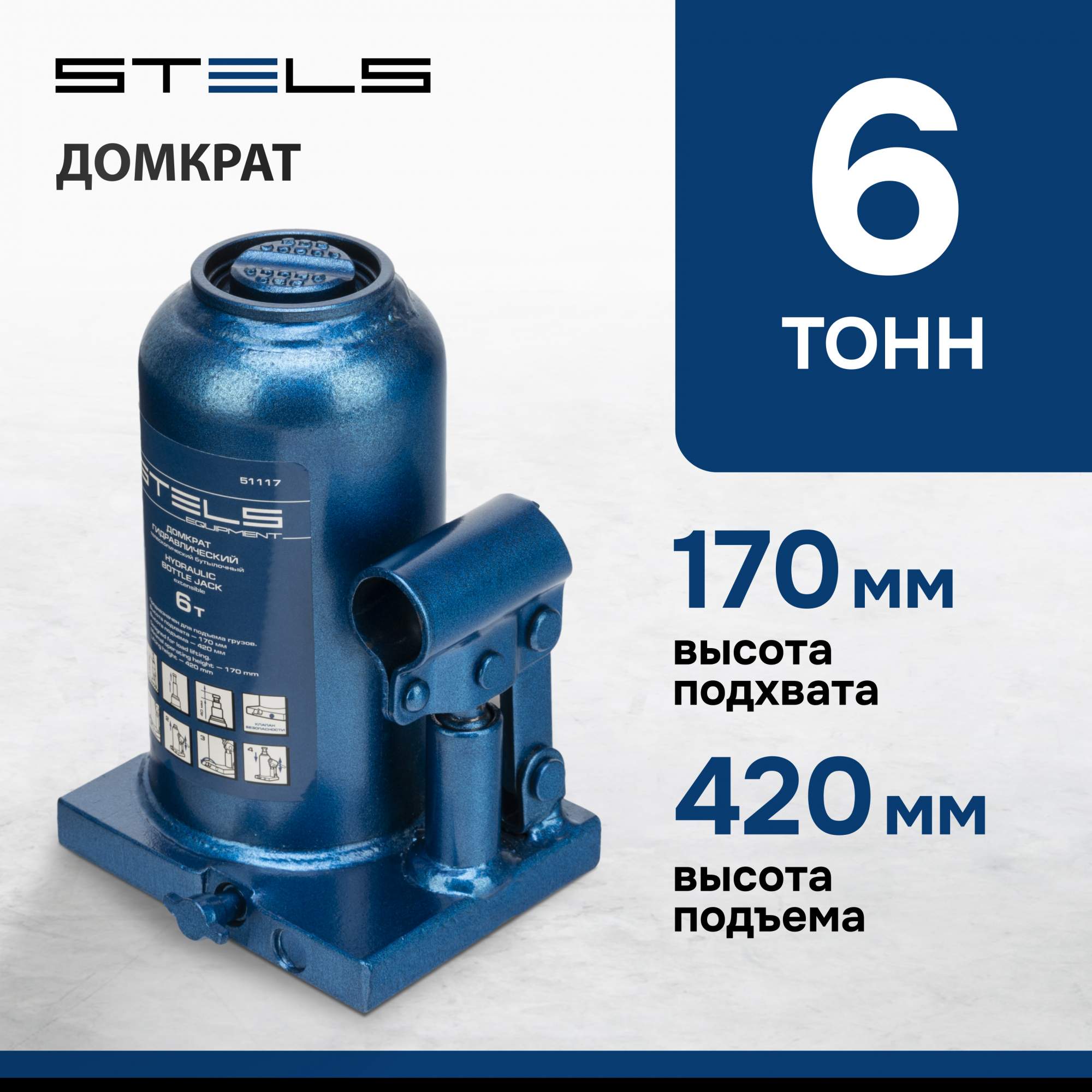 Домкрат STELS 51117 гидравлический бутылочный телескопический, 6 т, h подъема 170–420 мм - купить в Москве, цены на Мегамаркет | 100023023573