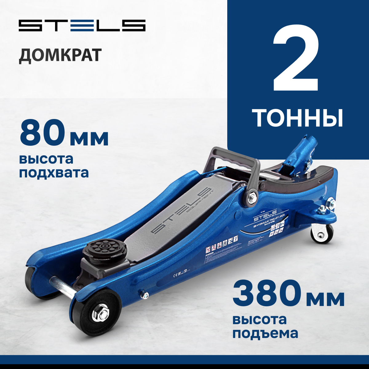 Домкрат гидравлический подкатной Stels 51129 2 т 80-380 мм - отзывы  покупателей на Мегамаркет | 100023023521