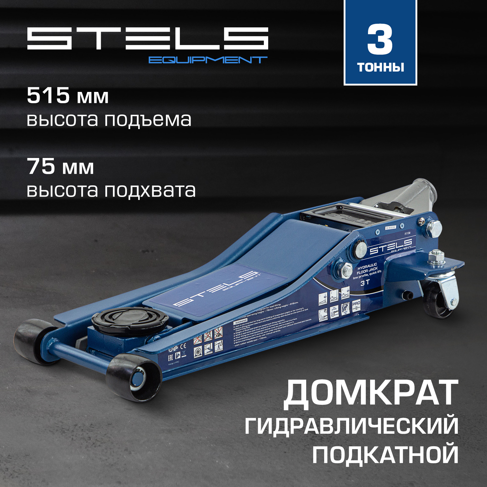  STELS 51136 гидравлический подкатной, быстр.подъем, 3т , 75-515 .