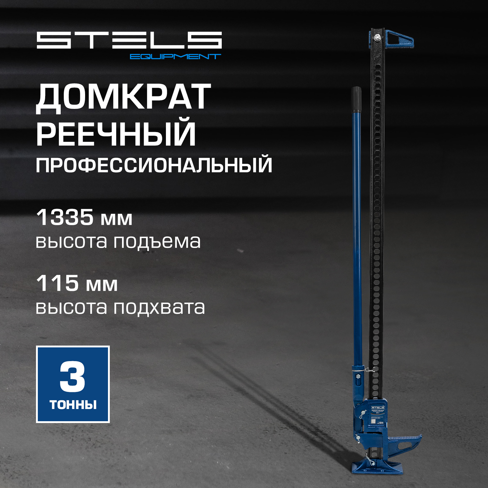 Домкрат реечный Stels 50529 High Jack 3 т 115-1335 мм профессиональный -  отзывы покупателей на Мегамаркет | 100023023483