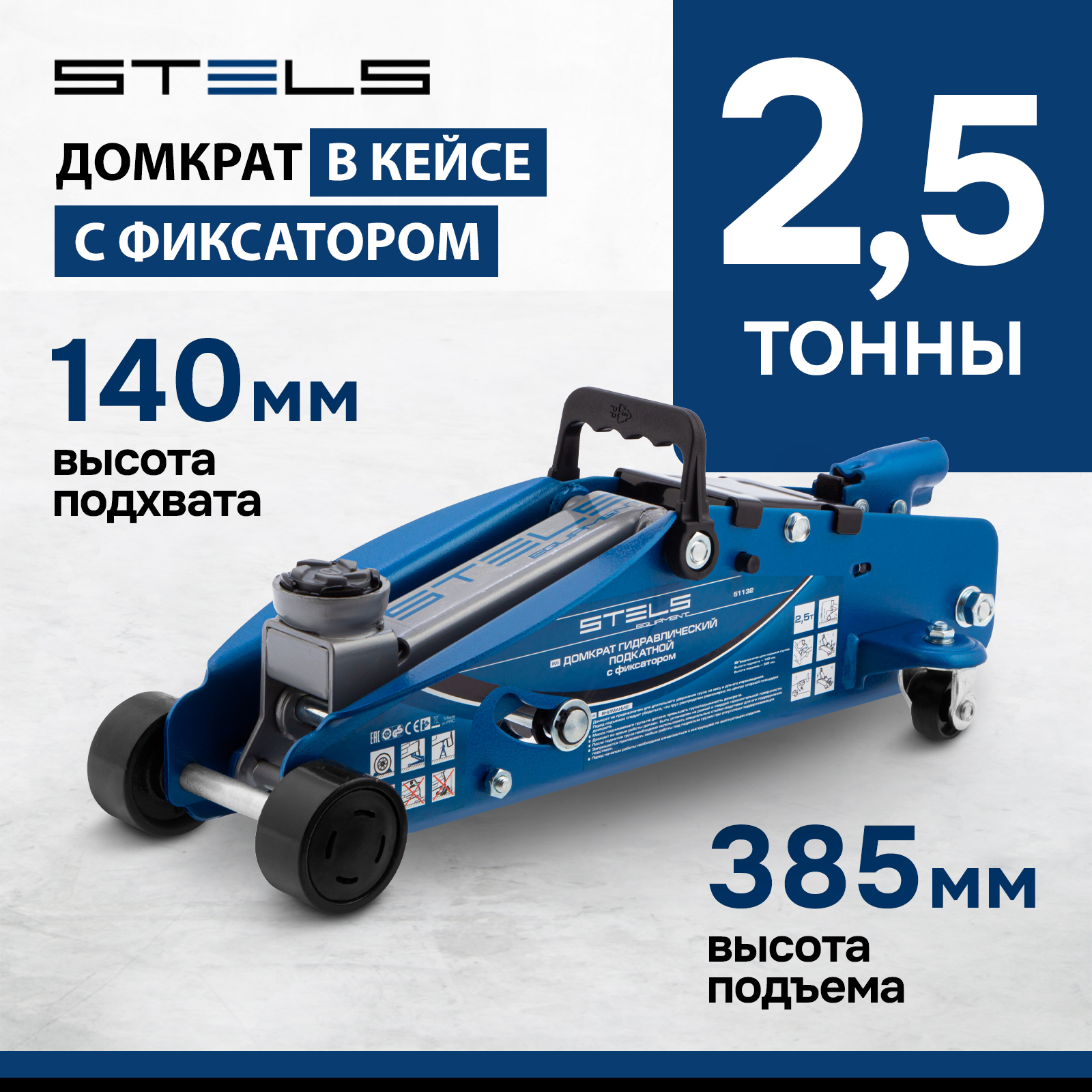 Домкрат STELS 51132 гидравлический подкатной с фиксатором, 2,5т, 140-385 мм, кейс - купить в BBSauto, цена на Мегамаркет