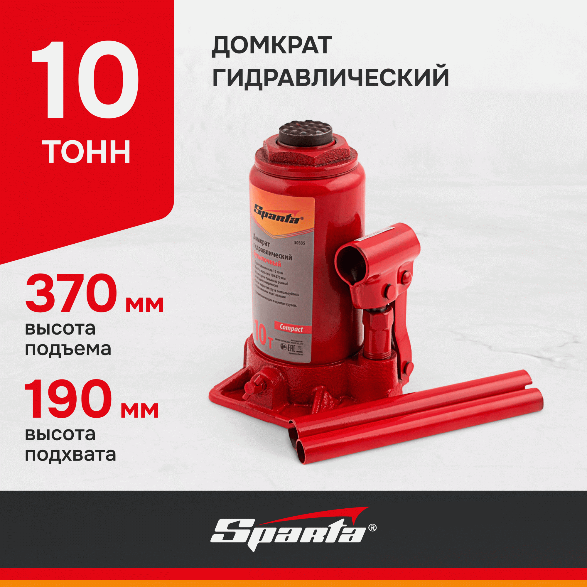 Домкрат SPARTA Compact 50335 гидравлический бутылочный, 10 т, h подъема  190-370 мм - отзывы покупателей на Мегамаркет | 100023023315