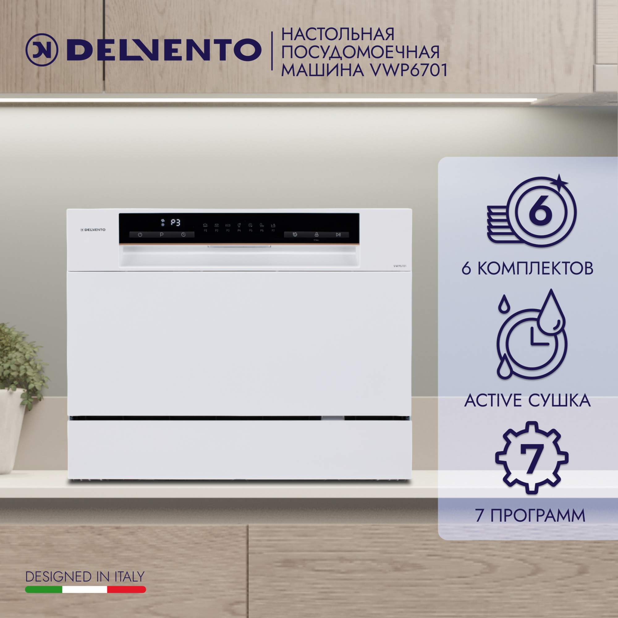 Посудомоечная машина DELVENTO VWP6701 белый - купить в Delvento (FBO) (со склада СберМегаМаркет Вешки) , цена на Мегамаркет
