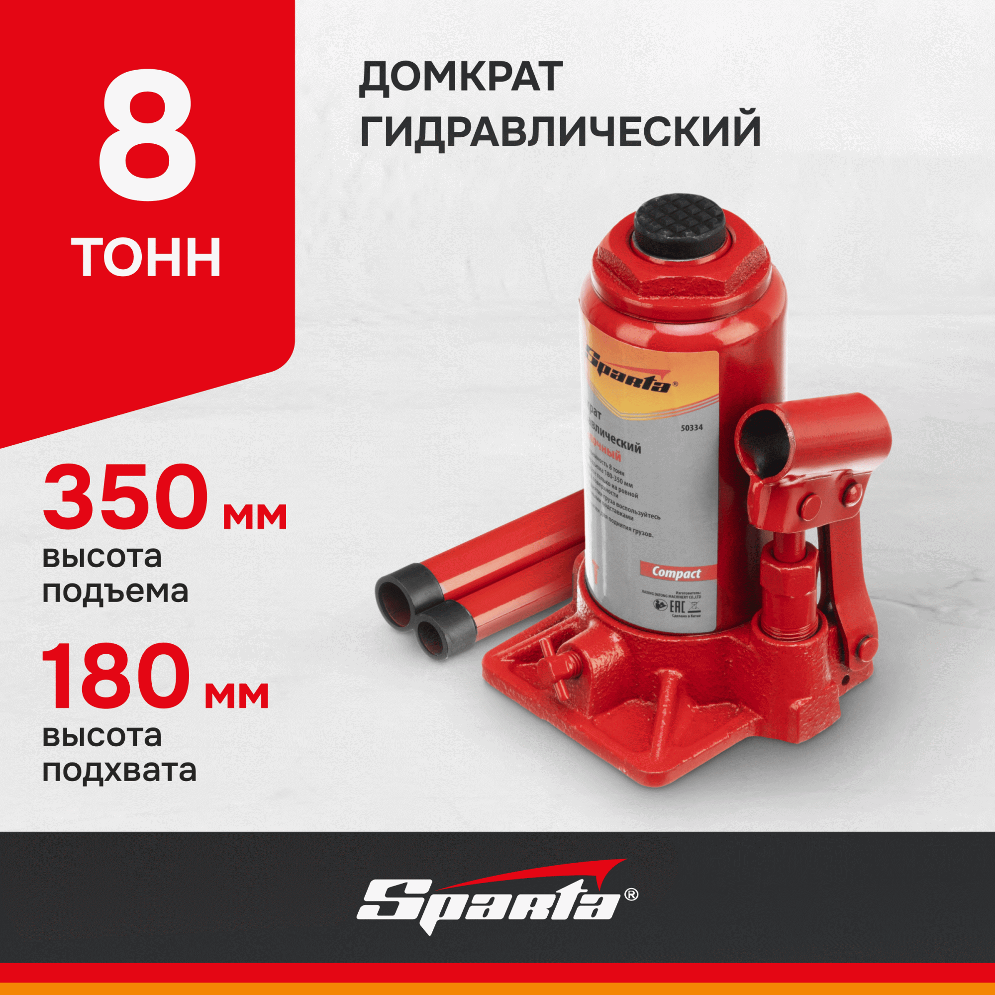 Домкрат гидравлический бутылочный Sparta 50334 8 т высота подъема 180-350  мм - отзывы покупателей на Мегамаркет | 100023023294