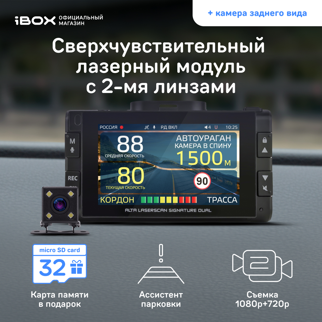 Видеорегистратор iBOX с радар-детектором Alta LaserScan Signature Dual с камерой HD9 - купить в Москве, цены на Мегамаркет | 600008384198