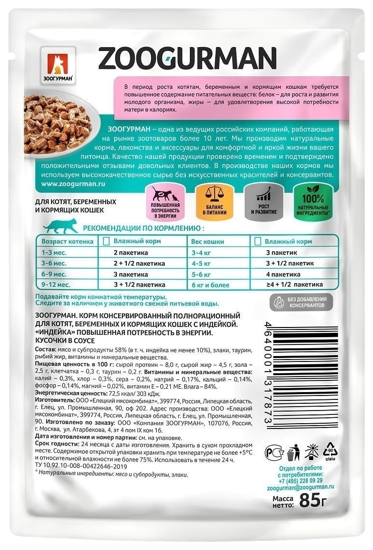 Зоогурман для кошек