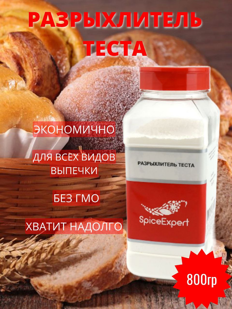 Купить разрыхлитель теста SpiceExpert 800 г, цены на Мегамаркет | Артикул:  600001716824