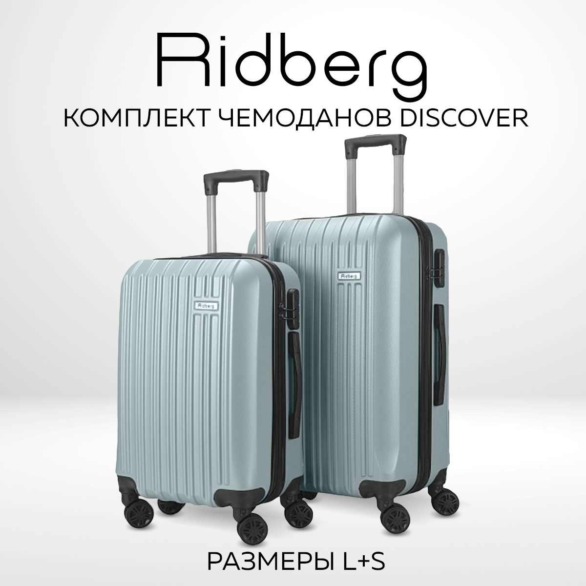 Комплект чемоданов унисекс RIDBERG Discover Silver S/L – купить в Москве, цены в интернет-магазинах на Мегамаркет