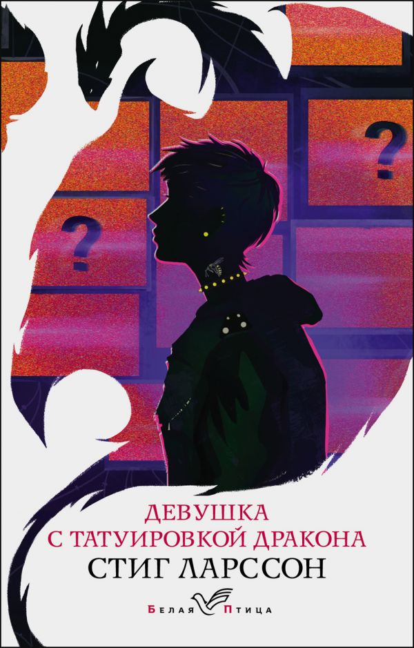 Книга Девушка с татуировкой дракона - купить в Издательство «Эксмо», ценана Мегамаркет