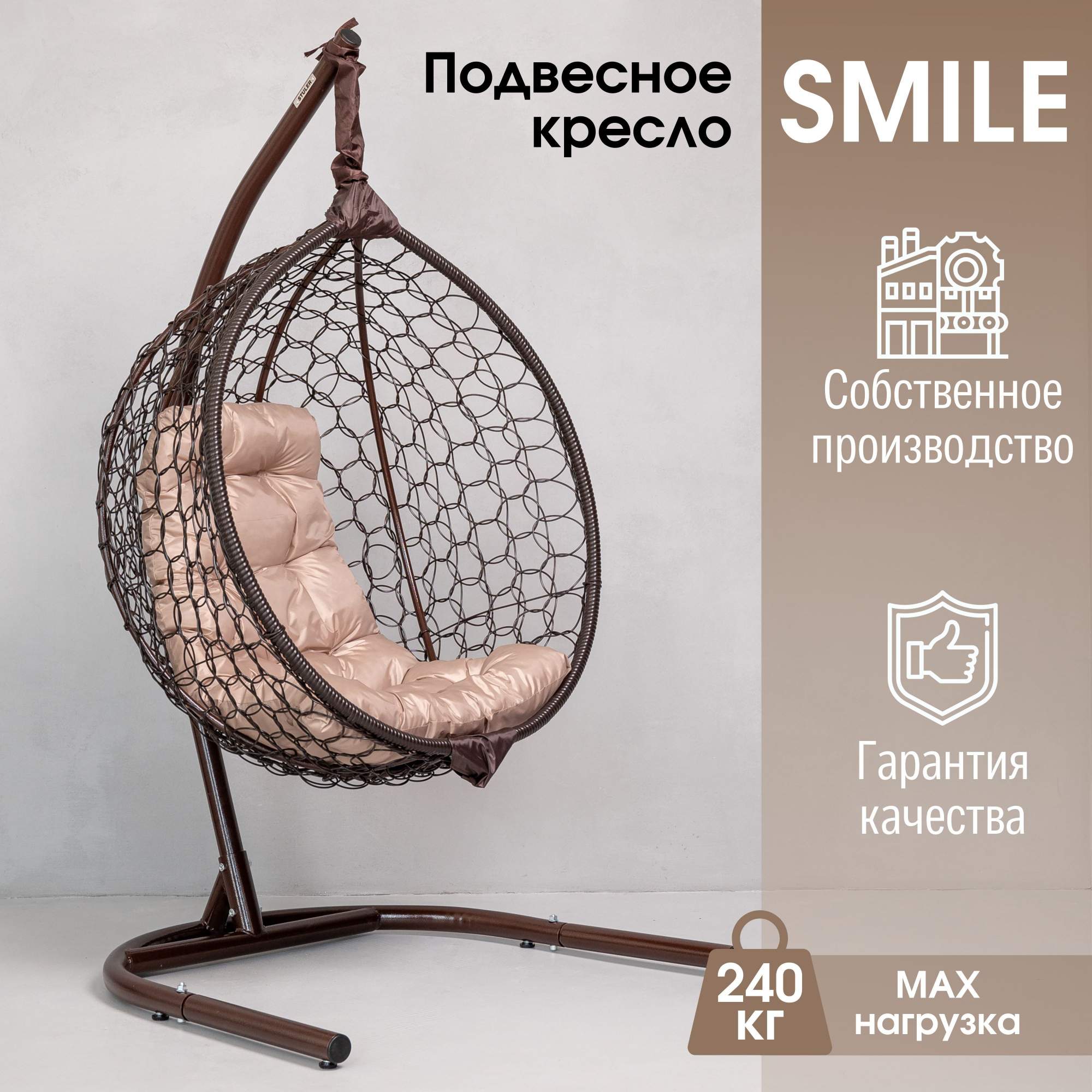 Подвесное кресло коричневое Stuler Smail ажур Ksmar1ur1po01t бежевая подушка - характеристики и описание на Мегамаркет