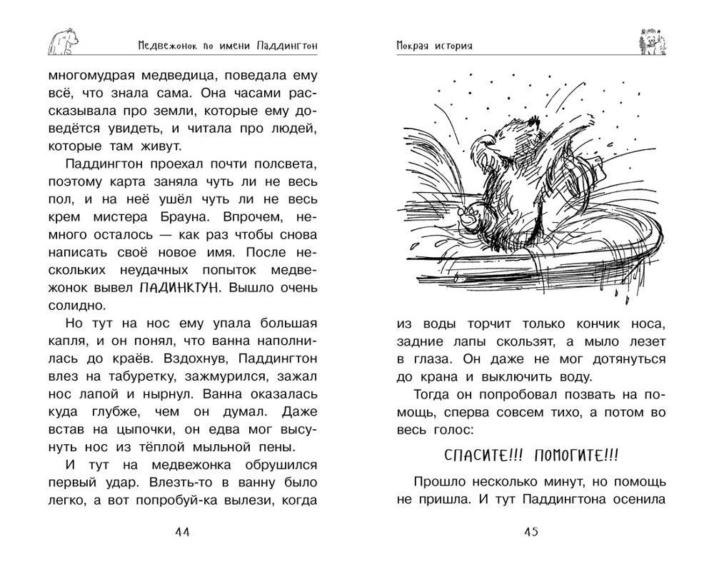 Медвежонок паддингтон, приключения начинаются: повести - купить детской  художественной литературы в интернет-магазинах, цены на Мегамаркет | 7835570