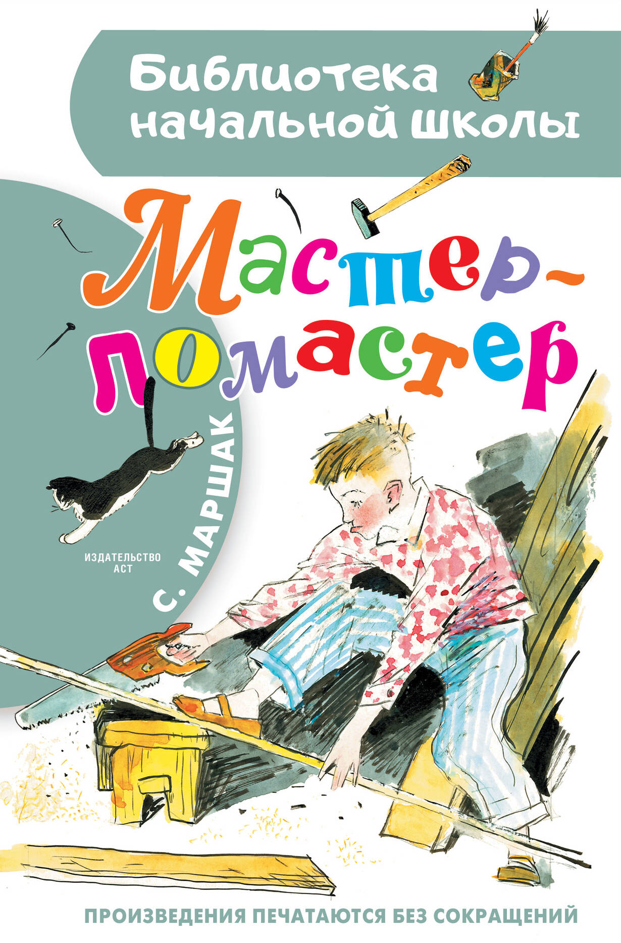 Мастер - ломастер - купить детской художественной литературы в  интернет-магазинах, цены на Мегамаркет | 978-5-17-162982-3