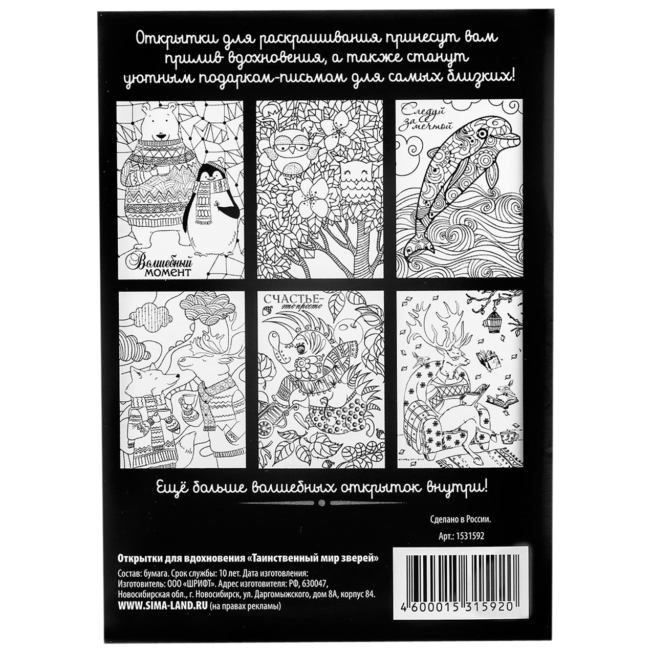 Раскраска - антистресс, открытки «Таинственный мир зверей» А6 – купить в  Москве, цены в интернет-магазинах на Мегамаркет