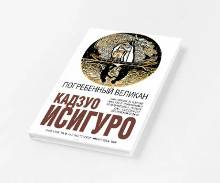 Погребенный великан кадзуо исигуро. Кадзуо Исигуро Погребенный великан. Погребённый великан Кадзуо Исигуро книга. «Погребенный великан» (2015). Исигуро, Кадзуо. Погребенный великан - Москва : э, 2018.