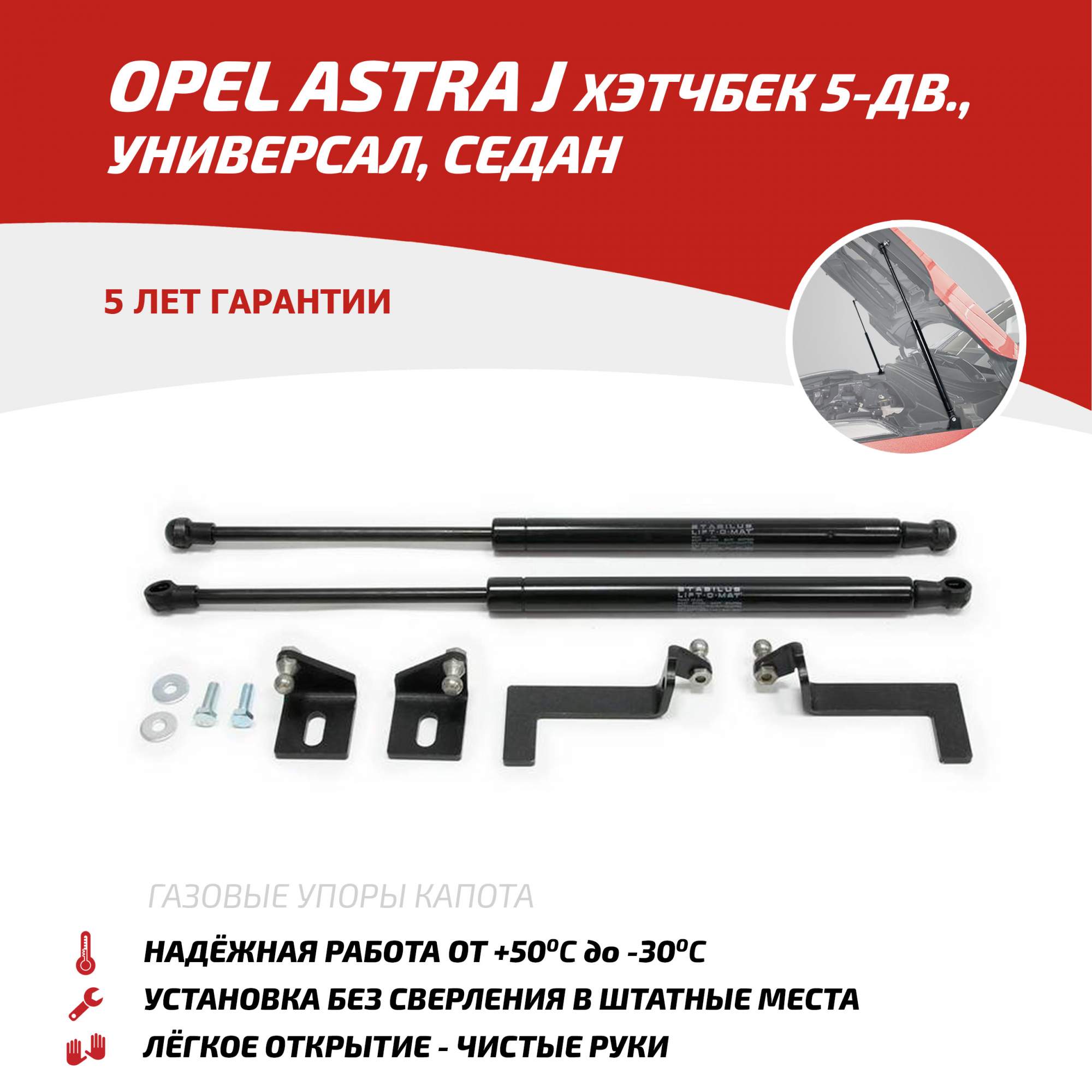 Упоры капота АвтоУПОР Opel Astra J хэтчбек 5-дв., универсал, седан  2009-2017, UOPAST011 - отзывы покупателей на Мегамаркет | 100000390394