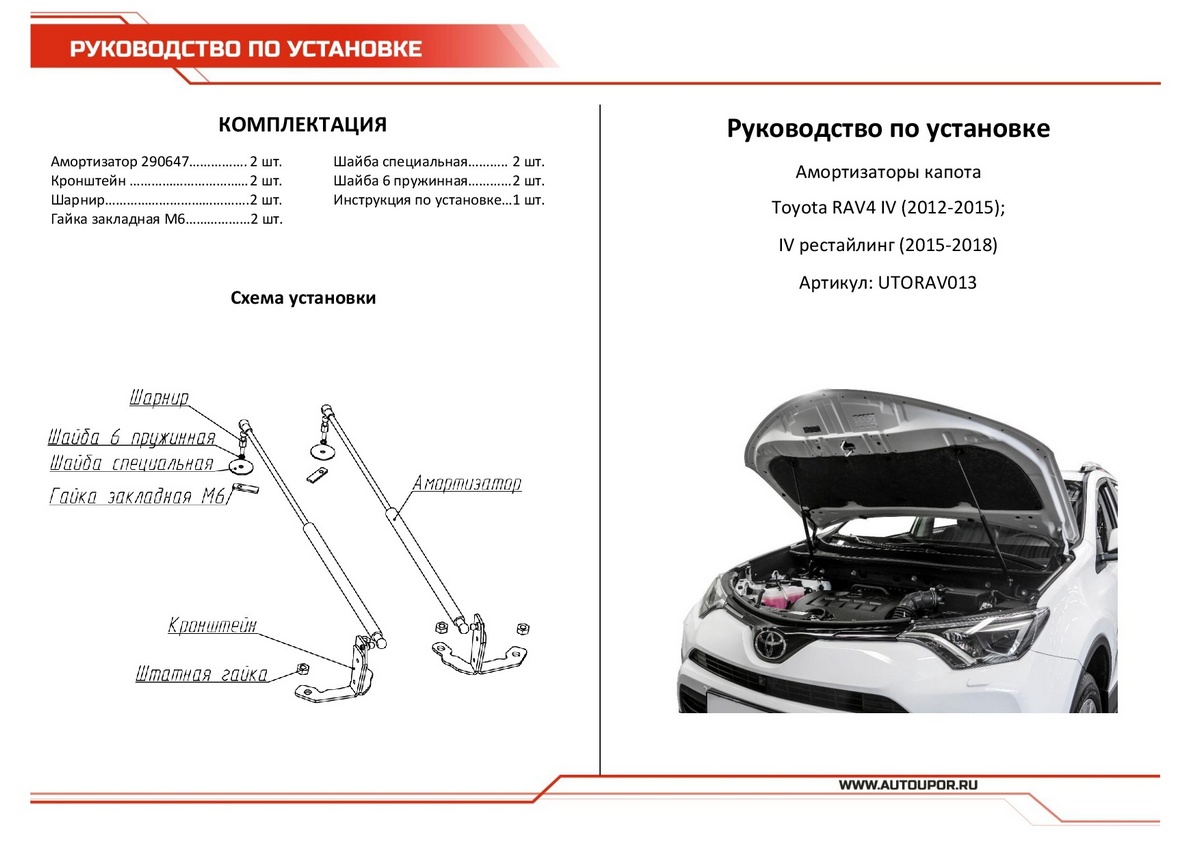 Купить упоры капота АвтоУПОР для Toyota RAV 4 IV CA40 2012-2015 2015-2019,  2 шт., UTORAV013, цены на Мегамаркет | Артикул: 100000390390